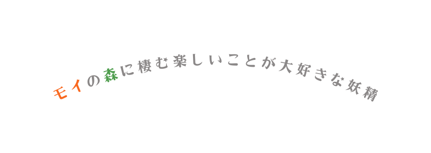 モイの森に棲む楽しいことが大好きな妖精