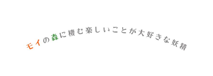 モイの森に棲む楽しいことが大好きな妖精