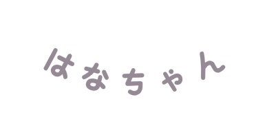 はなちゃん