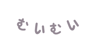 むいむい