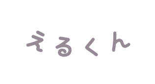 えるくん