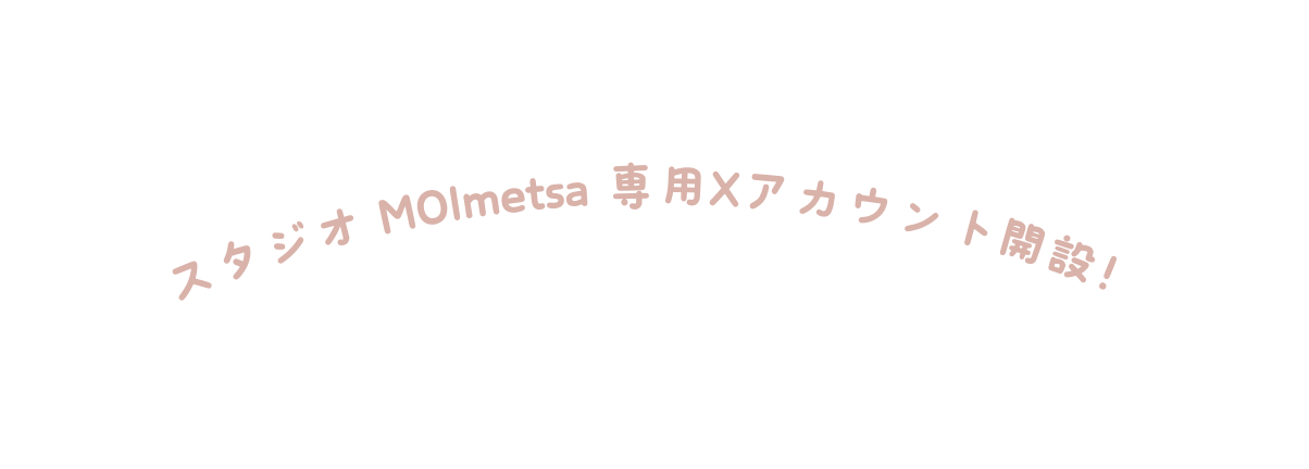 スタジオ MOImetsa 専用Xアカウント開設